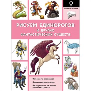 Рисуем единорогов и других фантастических существ. Х. Калле XKN1831218