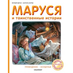 Маруся и таинственные истории. Ж. Делаэ XKN1738763