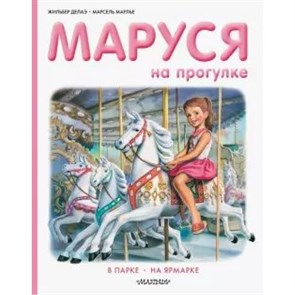 Маруся на прогулке. В парке. На ярмарке. Ж. Делаэ XKN1645961