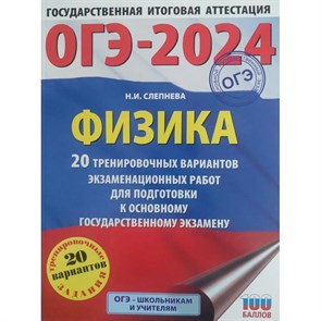 ОГЭ 2024. Физика. 20 тренировочных вариантов экзаменационных работ для подготовки к основному государственному экзамену. Тренажер. Слепнева Н.И. АСТ XKN1843557