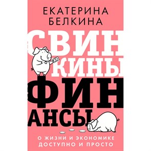 Свинкины финансы: о жизни и экономике доступно и просто. Белкина Е.С. XKN1722234