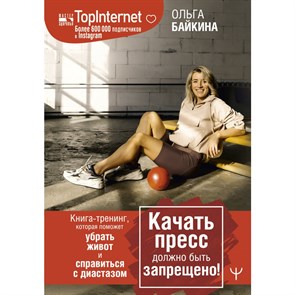 Качать пресс должно быть запрещено! Книга - тренинг, которая поможет убрать живот и справиться с диаст. О. Байкина XKN1714234