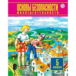 Основы безопасности жизнедеятельности. 5 класс. Учебник. 2019. Фролов М.П.,Воробьев Ю.Л. Астрель/Дрофа