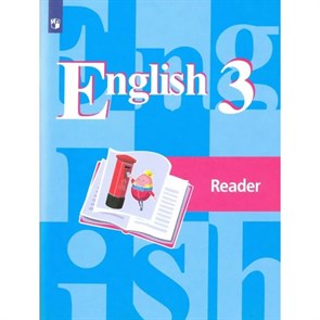 Английский язык. 3 класс. Книга для чтения. Хрестоматия. Кузовлев В.П. Просвещение XKN1065542