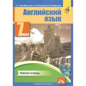 Английский язык. 7 класс. Рабочая тетрадь. 2020. Тер-Минасова С.Г. Академкнига XKN1264645