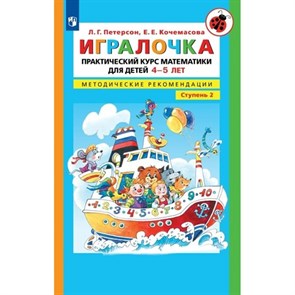 Игралочка. Практический курс математики для детей 4 - 5 лет. Методические рекомендации. Ступень 2. Петерсон Л.Г.