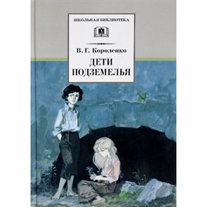 Дети подземелья. Короленко В.Г. XKN245220