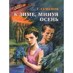 К зиме, минуя осень. Семенов Г.В. XKN1733755