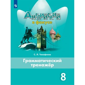 Английский язык. 8 класс. Грамматический тренажер. Тренажер. Тимофеева С.Л. Просвещение XKN1663550