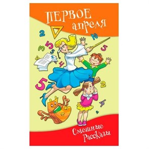 Первое апреля.Смешные рассказы. Сборник XKN778403