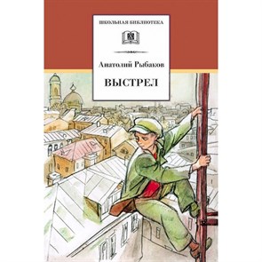 Выстрел. Рыбаков А.Н. XKN442766