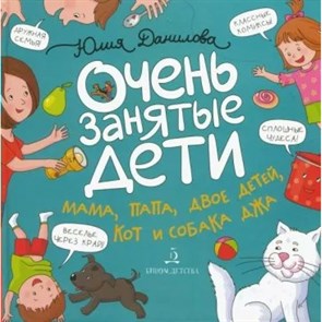 Очень занятые дети. Мама, папа, двое детей, кот и собака Джа. Данилова Ю.Г. XKN1840367