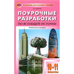 Всеобщая история. Новейшая история. 10 - 11 классы. Поурочные разработки. Методическое пособие(рекомендации). Чернов Д.И Вако