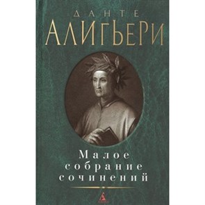 Малое собрание сочинений. Д. Алигьери