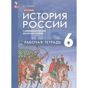 История. История России с древнейших времен до начала XVI века. 6 класс. Рабочая тетрадь. 2023. Чиликина Е.С. Просвещение XKN1834420