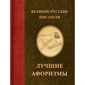 Великие русские писатели. Лучшие афоризмы.