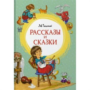 Рассказы и сказки. Толстой Л.Н.