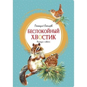 Беспокойный хвостик. Снегирев Г.Я. XKN1671628