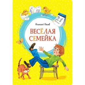 Веселая семейка. Носов Н.Н. XKN1671623