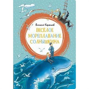 Веселое мореплавание Солнышкина. Коржиков В.Т. XKN1671621