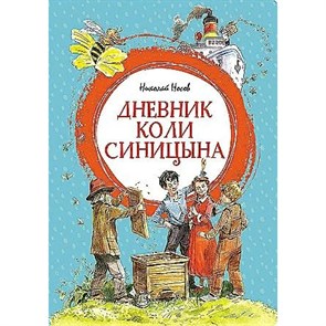 Дневник Коли Синицына. Носов Н.Н. XKN1885048