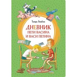 Дневник Пети Васина и Васи Петина. Т. Ломбина XKN1722839