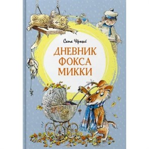 Дневник фокса Микки. С. Черный XKN1885063