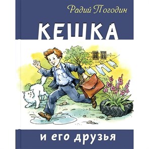 Кешка и его друзья. Погодин Р.П. XKN1814840