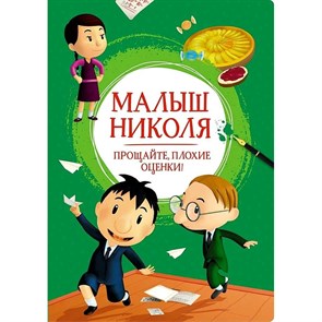 Малыш Николя. Прощайте, плохие оценки!. XKN1745666