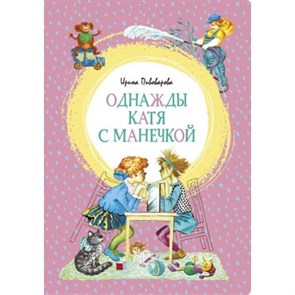 Однажды Катя с Манечкой. Пивоварова И.М. XKN1643878