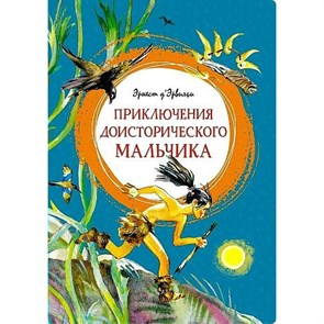 Приключения доисторического мальчика. Э. Д'Эрвильи XKN1816164