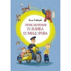 Приключения Павлика Помидорова. Пивоварова И.М. XKN1477626