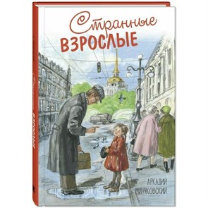 Странные взрослые. А. Минчковский XKN1814830