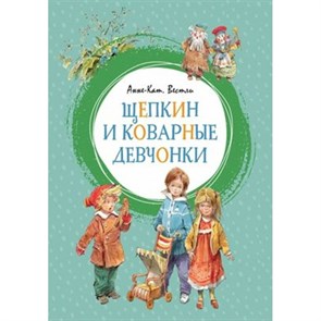 Щепкин и коварные девчонки. Вестли А.К. XKN1622055