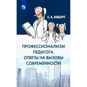 Профессионализм педагога. Ответы на вызовы и угрозы современности. Е.А.Ямбург Просвещение XKN1830955