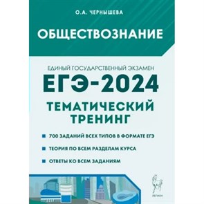 ЕГЭ 2024. Обществознание. Тематический тренинг. 700 заданий всех типов в формате ЕГЭ. Теория по всем разделам курса. Сборник Задач/заданий. Чернышева О.А. Легион XKN1845952