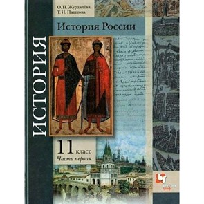 История России. 11 класс. Учебник. Базовый и углубленный уровни. Часть 1. 2020. Журавлева О.Н. Вент-Гр XKN1624935