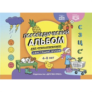 Логопедический альбом для автоматизации свистящих звуков. [С], [З], [Ц], [С’], [З’]. 4 - 8 лет. Коллектив XKN1888479