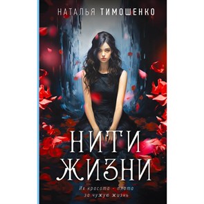 Нити жизни. Тимошенко Н.В. XKN1879849