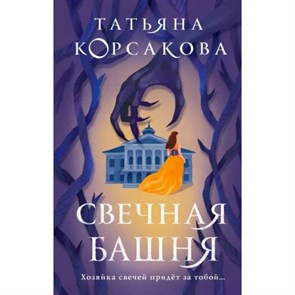 Свечная башня. Книга 1. Т. Корсакова XKN1820538