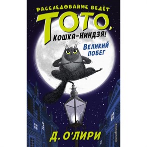 Великий побег. Книга 1. Д.О`Лири XKN1546351