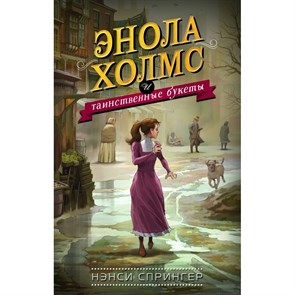 Энола Холмс и таинственные букеты. Н.Спрингер XKN1539085