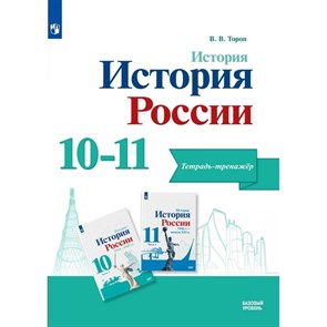 История. История России. 10-11 класс. Тетрадь - тренажер. Базовый уровень. Тренажер. Тороп В.В. Просвещение XKN1836457