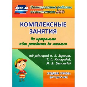 Комплексные занятия по программе "От рождения до школы". Средняя группа от 4 до 5 лет. 6013. Ефанова З.А.