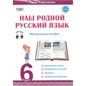 Наш родной русский язык. 6 класс + CD. Методическое пособие(рекомендации). Ромашина Н.Ф. Планета