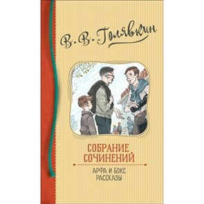 Собрание сочинений. Арфа и бокс.Рассказы. Голявкин В.В. XKN1622293