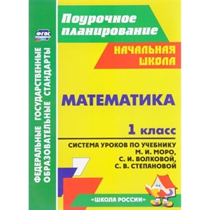 Математика. 1 класс. Система уроков по учебнику М. И. Моро, С. И. Волковой "Школа России". 5126. Методическое пособие(рекомендации). Савинова С.В. Учитель XKN784562