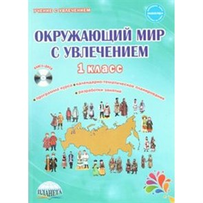 Окружающий мир с увлечением. 1 класс + СD. Методическое пособие(рекомендации). Карышева Е.Н. Планета