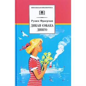 Дикая собака динго. Фраерман Р.И. XKN1250286