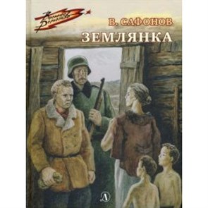 Землянка. Сафонов В.И. XKN1606698